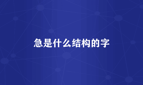 急是什么结构的字