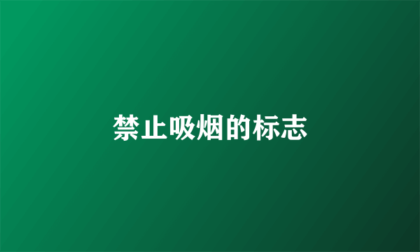 禁止吸烟的标志