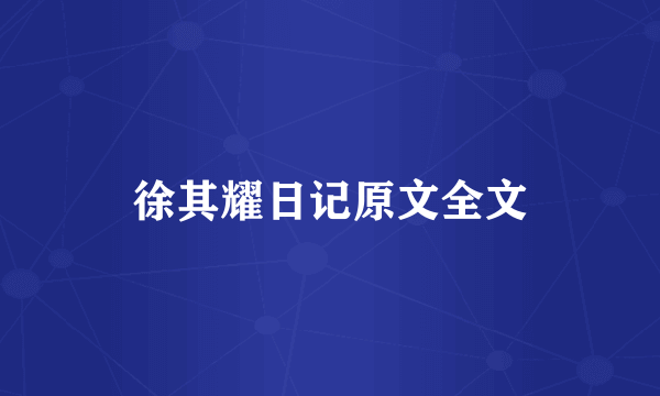 徐其耀日记原文全文