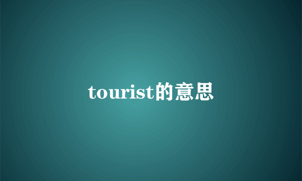 tourist的意思