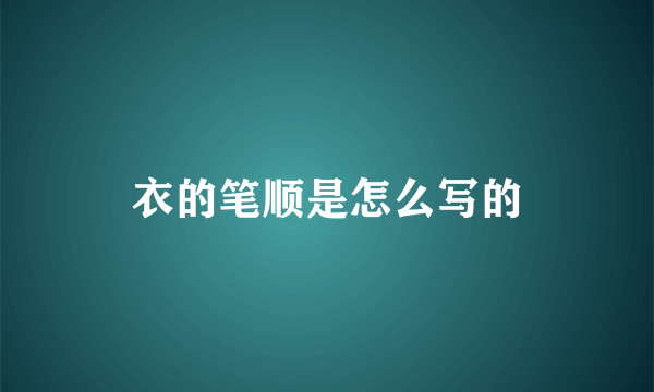 衣的笔顺是怎么写的