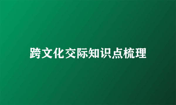 跨文化交际知识点梳理