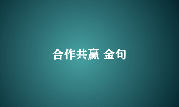 合作共赢 金句