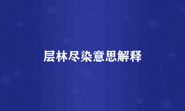 层林尽染意思解释
