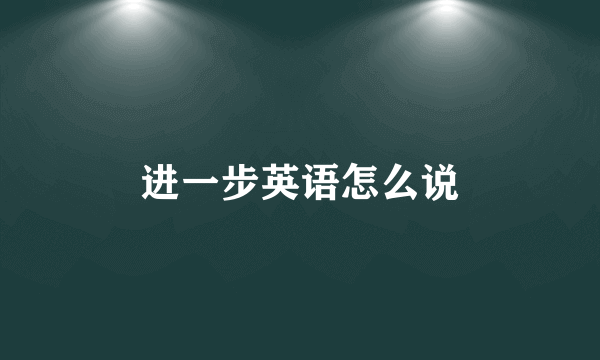 进一步英语怎么说