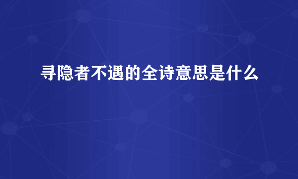 寻隐者不遇的全诗意思是什么