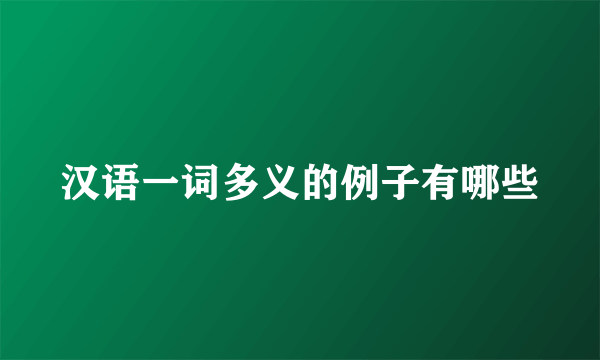 汉语一词多义的例子有哪些