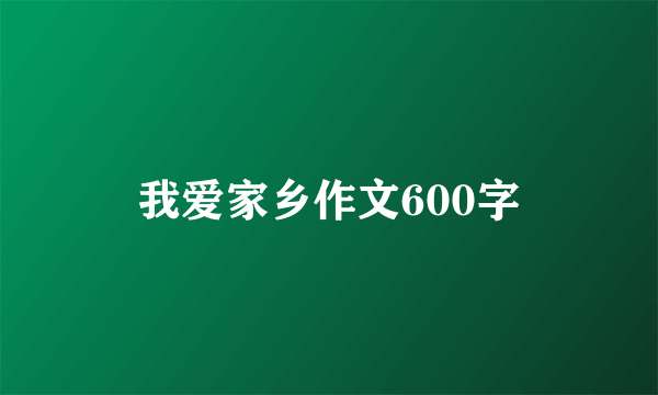 我爱家乡作文600字