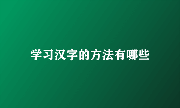 学习汉字的方法有哪些