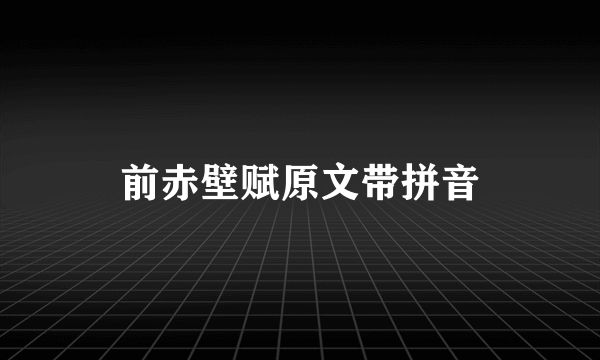 前赤壁赋原文带拼音
