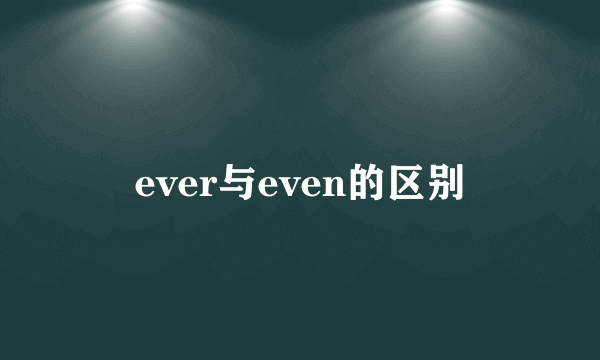 ever与even的区别