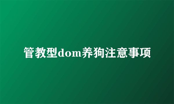 管教型dom养狗注意事项