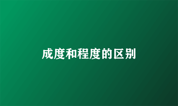 成度和程度的区别