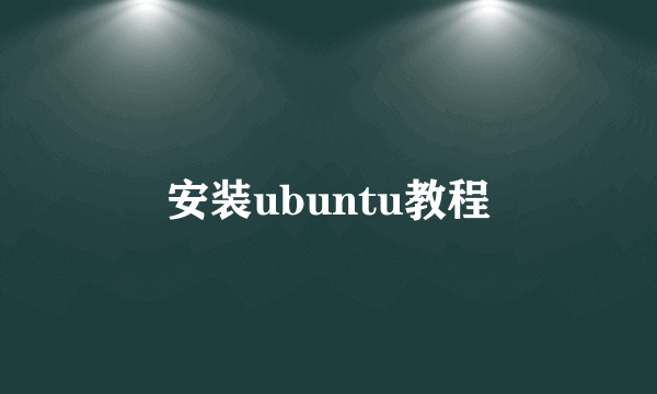 安装ubuntu教程