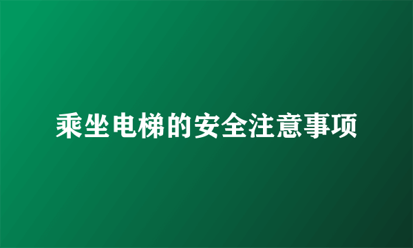 乘坐电梯的安全注意事项