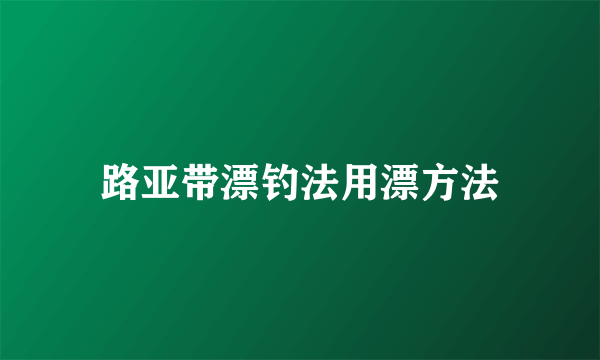 路亚带漂钓法用漂方法