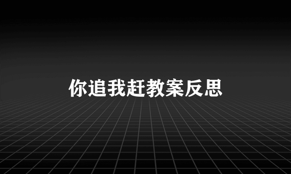你追我赶教案反思