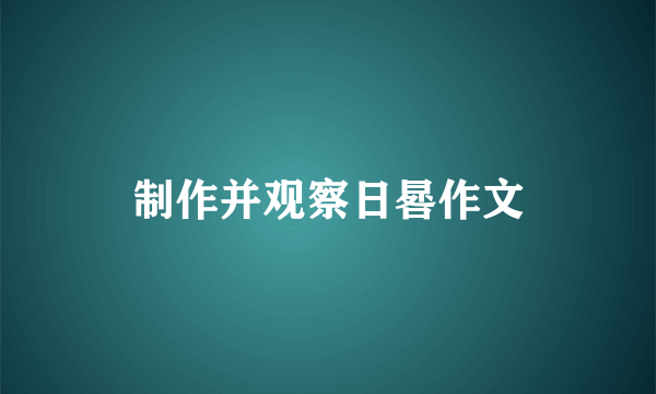 制作并观察日晷作文