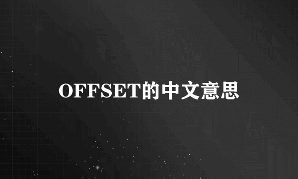 OFFSET的中文意思