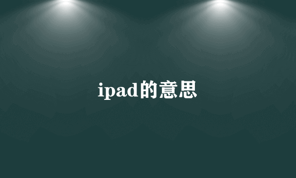 ipad的意思