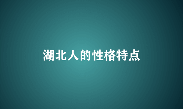 湖北人的性格特点