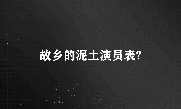 故乡的泥土演员表?