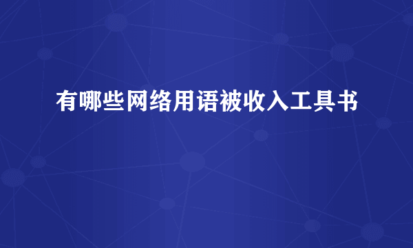 有哪些网络用语被收入工具书