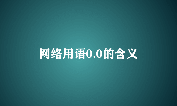 网络用语0.0的含义