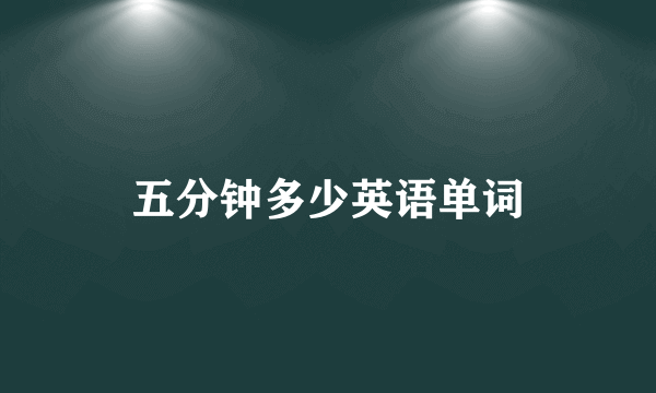 五分钟多少英语单词
