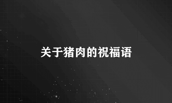 关于猪肉的祝福语