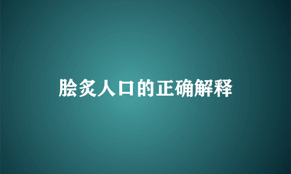 脍炙人口的正确解释