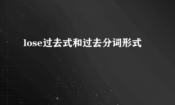 lose过去式和过去分词形式