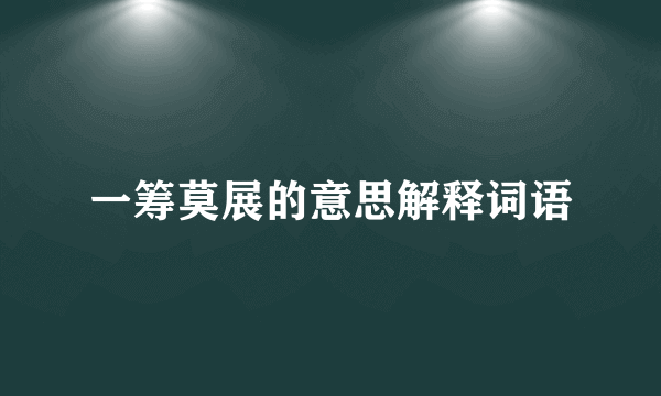一筹莫展的意思解释词语