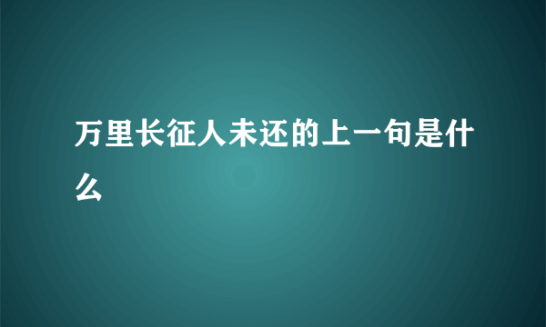 万里长征人未还的上一句是什么