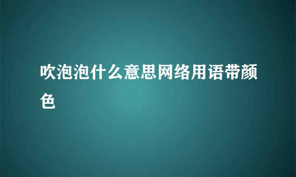 吹泡泡什么意思网络用语带颜色