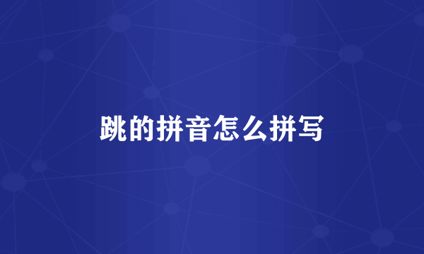 跳的拼音怎么拼写