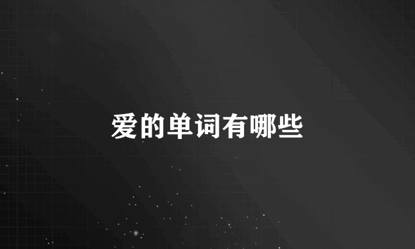 爱的单词有哪些