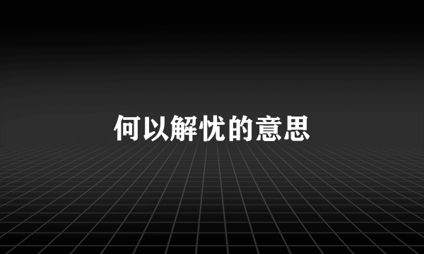 何以解忧的意思
