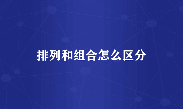 排列和组合怎么区分