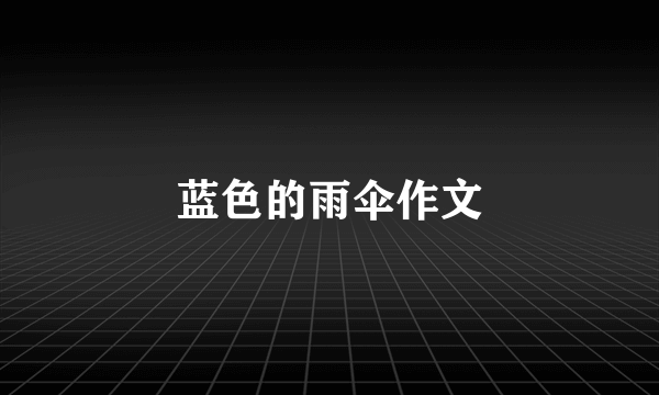 蓝色的雨伞作文