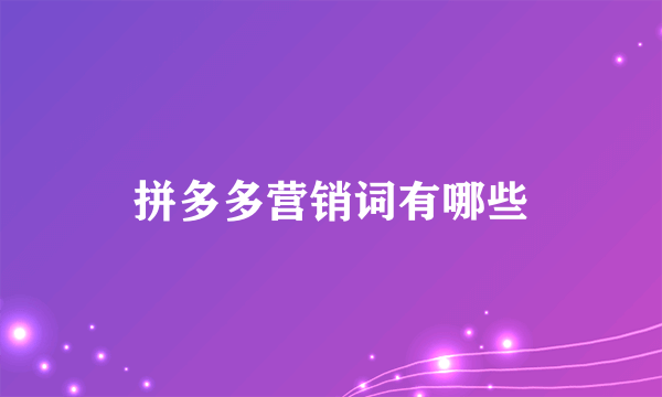 拼多多营销词有哪些