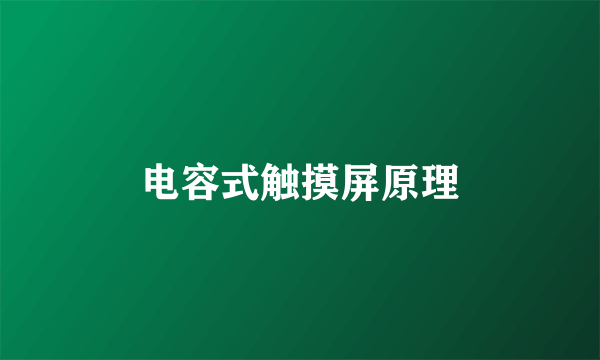 电容式触摸屏原理