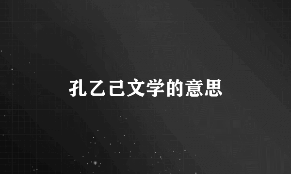 孔乙己文学的意思