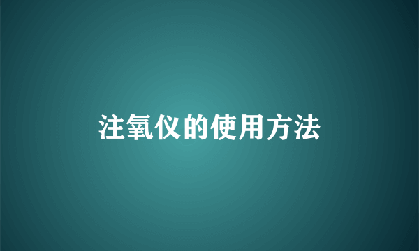 注氧仪的使用方法
