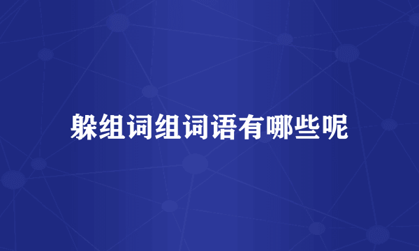 躲组词组词语有哪些呢