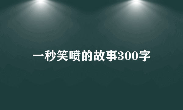 一秒笑喷的故事300字