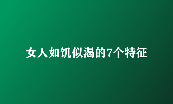 女人如饥似渴的7个特征