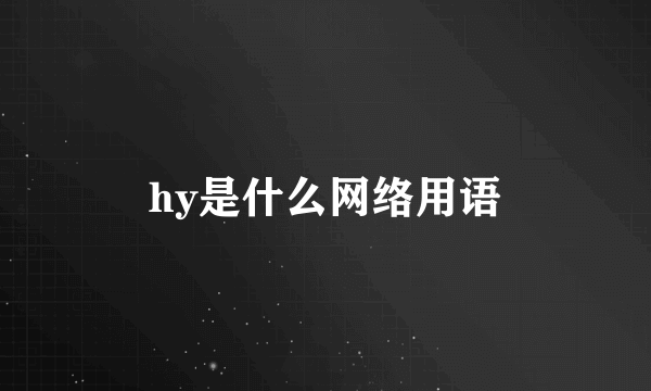 hy是什么网络用语