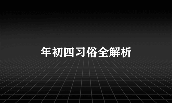 年初四习俗全解析