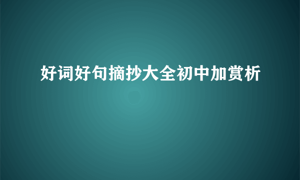 好词好句摘抄大全初中加赏析